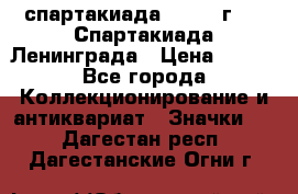 12.1) спартакиада : 1970 г - V Спартакиада Ленинграда › Цена ­ 149 - Все города Коллекционирование и антиквариат » Значки   . Дагестан респ.,Дагестанские Огни г.